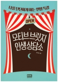 모티브 브릿지 인생상담소